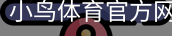 小鸟体育官方网站